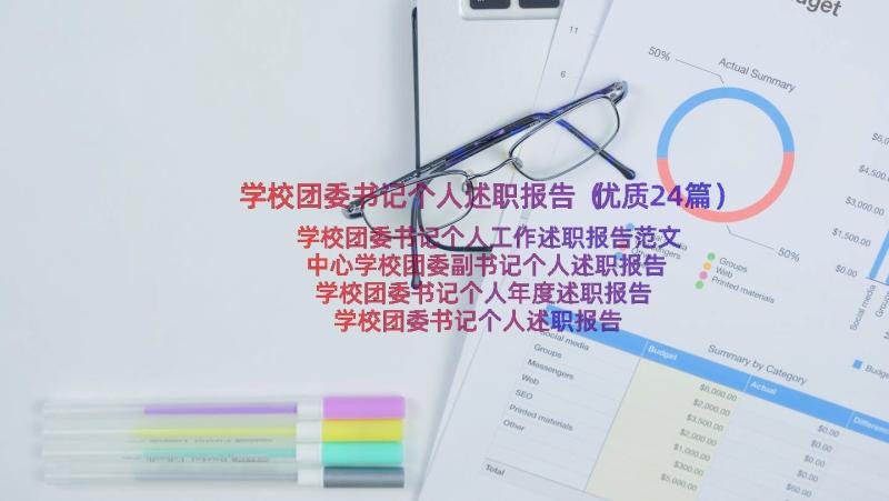 学校团委书记个人述职报告（优质24篇）