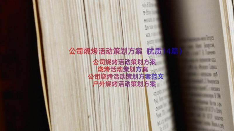 公司烧烤活动策划方案（优质14篇）