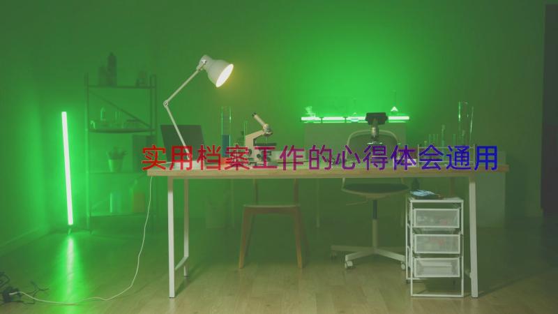 实用档案工作的心得体会（通用19篇）