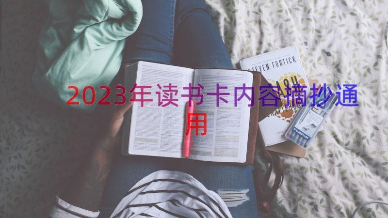 2023年读书卡内容摘抄（通用16篇）