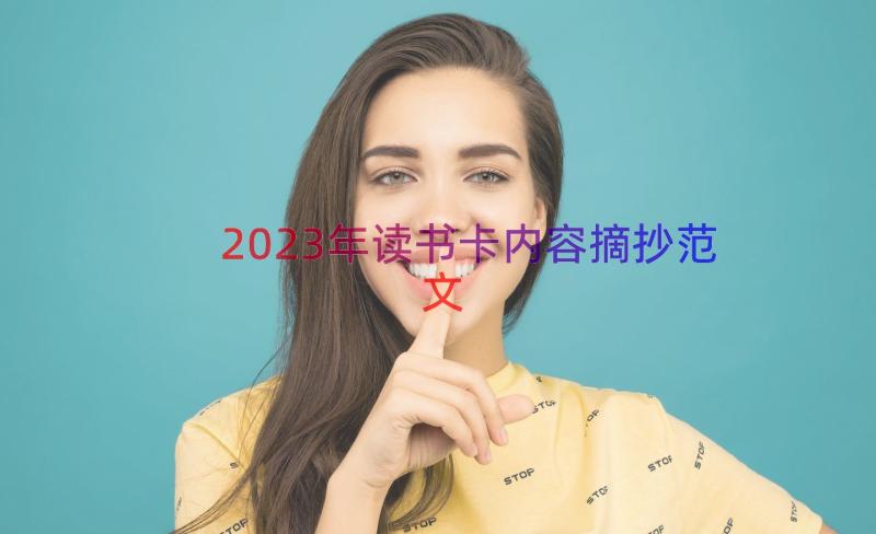 2023年读书卡内容摘抄范文（15篇）