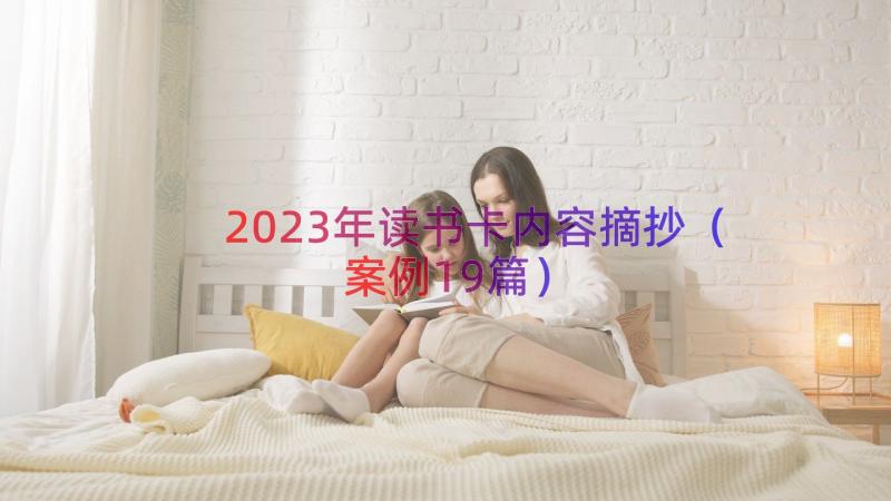 2023年读书卡内容摘抄（案例19篇）