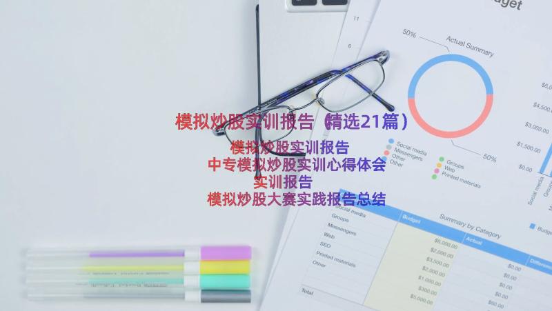 模拟炒股实训报告（精选21篇）