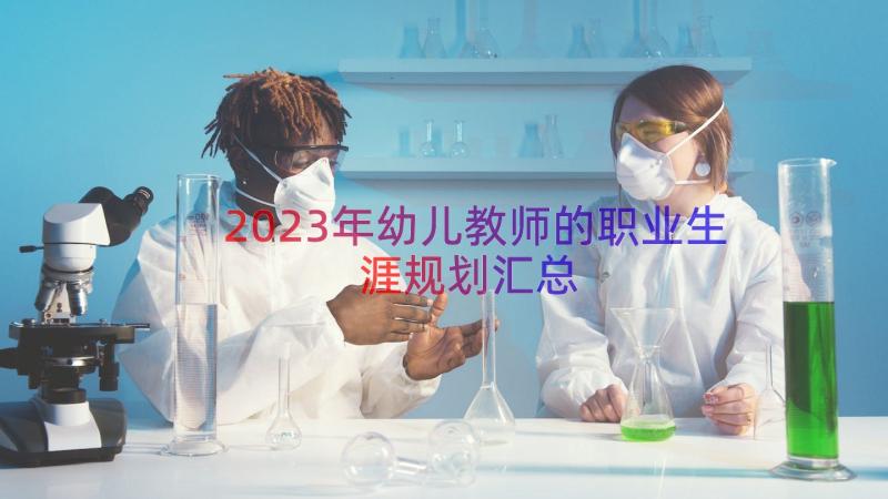 2023年幼儿教师的职业生涯规划（汇总15篇）