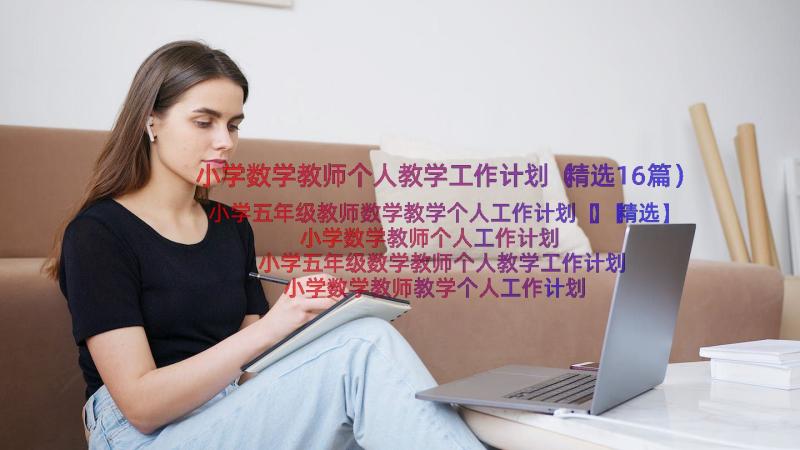 小学数学教师个人教学工作计划（精选16篇）