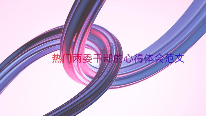 热门两委干部的心得体会范文（14篇）