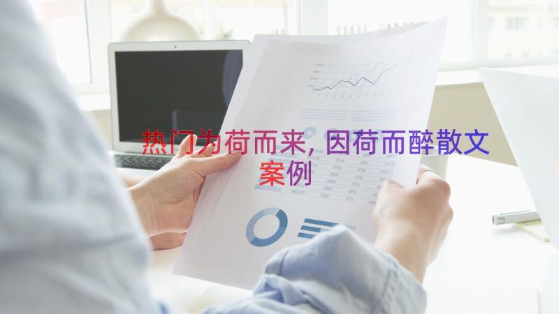 热门为荷而来,因荷而醉散文（案例14篇）