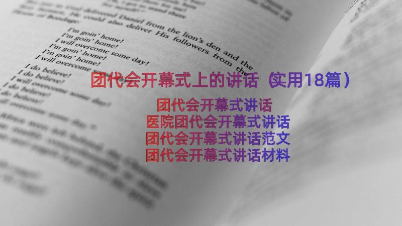 团代会开幕式上的讲话（实用18篇）