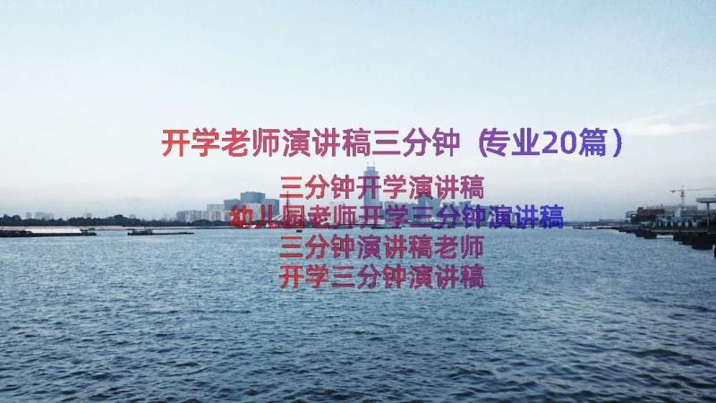 开学老师演讲稿三分钟（专业20篇）