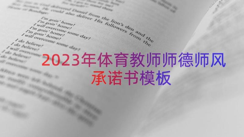 2023年体育教师师德师风承诺书（模板14篇）