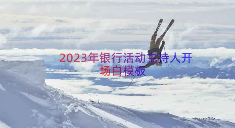 2023年银行活动主持人开场白（模板14篇）