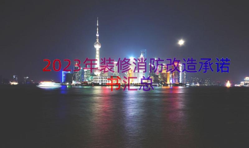 2023年装修消防改造承诺书（汇总12篇）