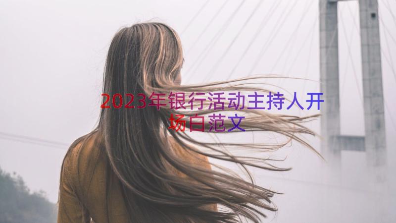 2023年银行活动主持人开场白范文（13篇）