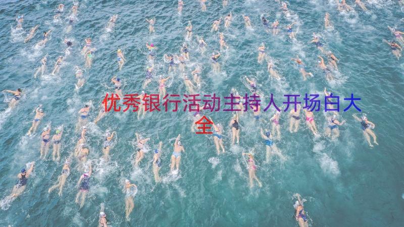 优秀银行活动主持人开场白大全（20篇）