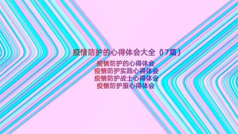 疫情防护的心得体会大全（17篇）