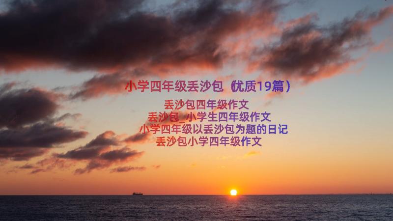 小学四年级丢沙包（优质19篇）