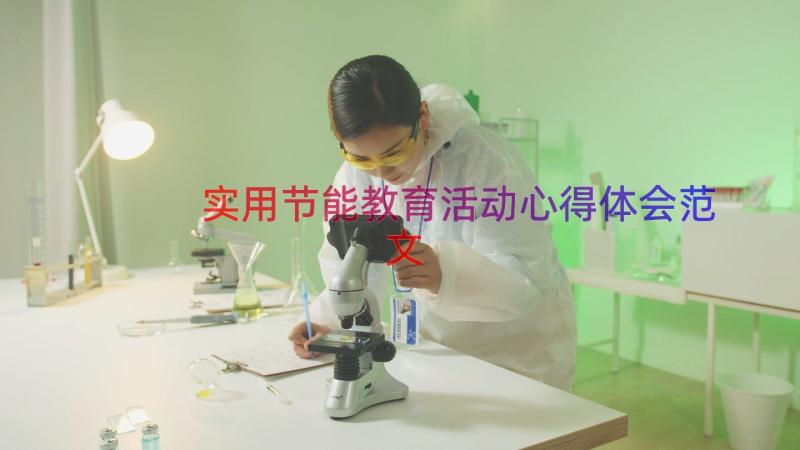 实用节能教育活动心得体会范文（14篇）