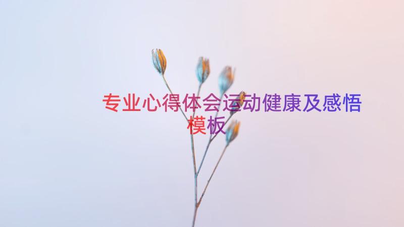 专业心得体会运动健康及感悟（模板14篇）