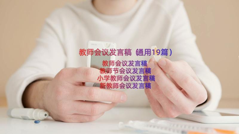 教师会议发言稿（通用19篇）