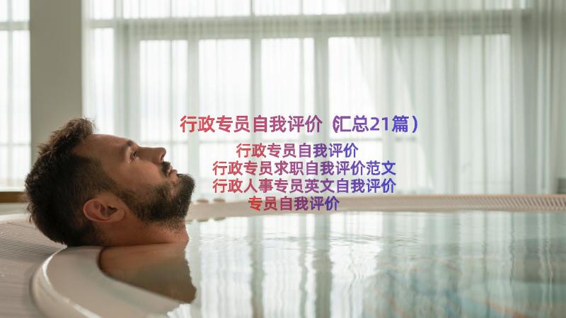 行政专员自我评价（汇总21篇）