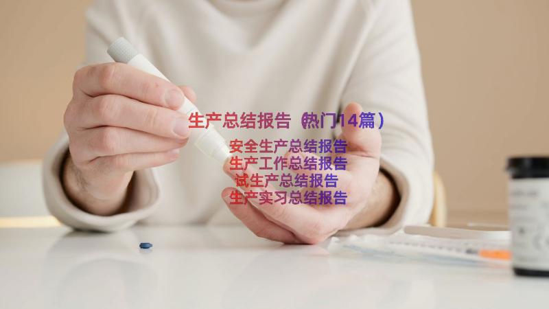 生产总结报告（热门14篇）