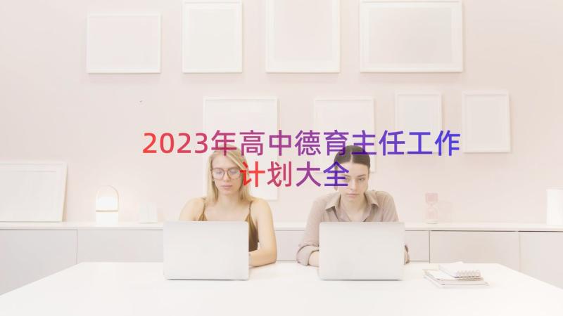 2023年高中德育主任工作计划大全（17篇）