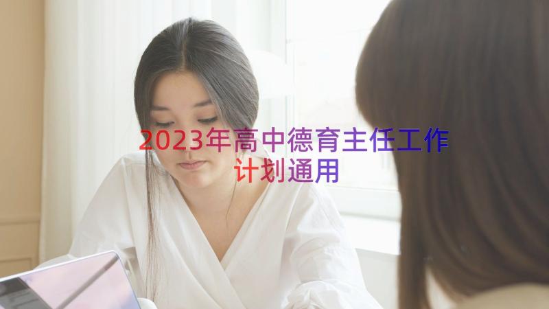 2023年高中德育主任工作计划（通用18篇）