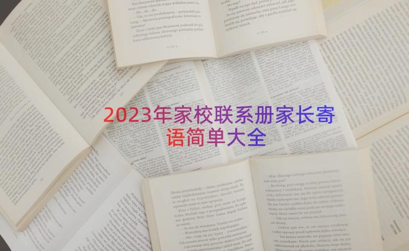 2023年家校联系册家长寄语简单大全（15篇）