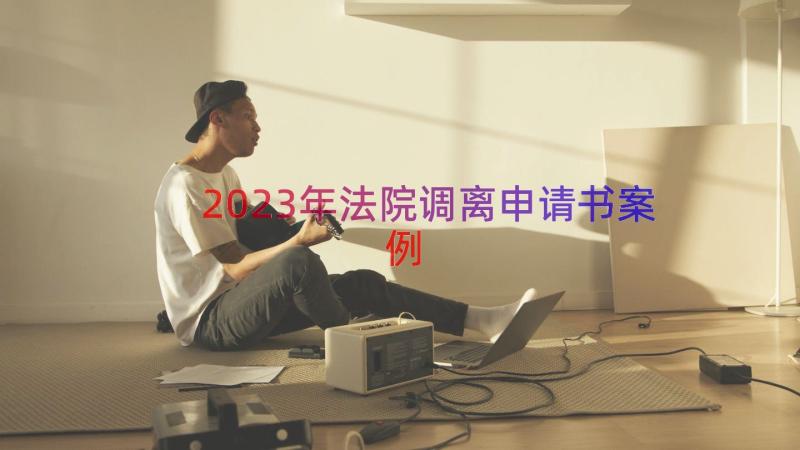 2023年法院调离申请书（案例14篇）