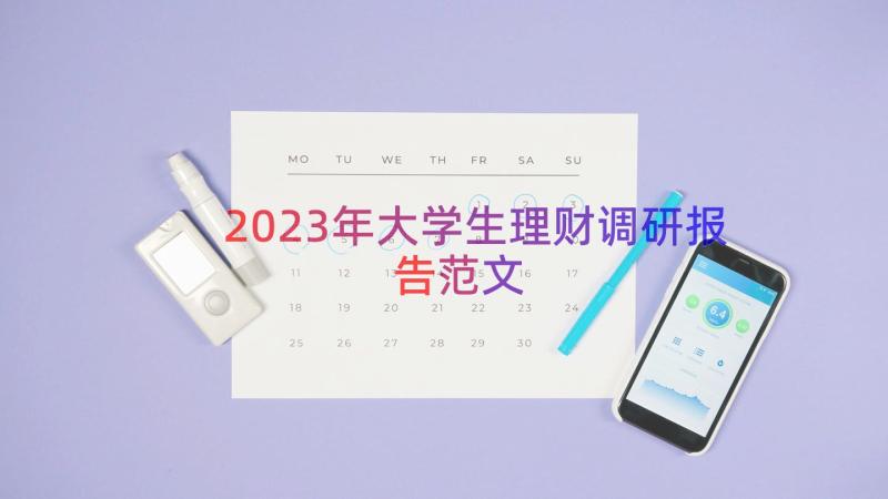 2023年大学生理财调研报告范文（16篇）