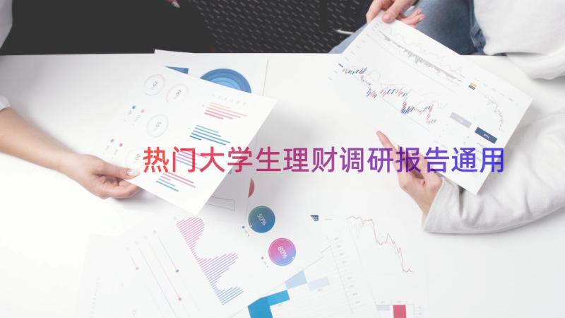 热门大学生理财调研报告（通用17篇）