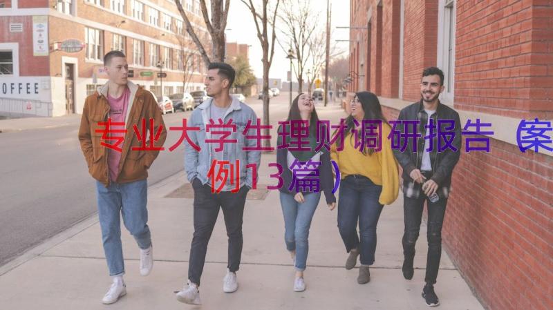 专业大学生理财调研报告（案例13篇）