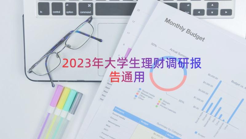 2023年大学生理财调研报告（通用14篇）