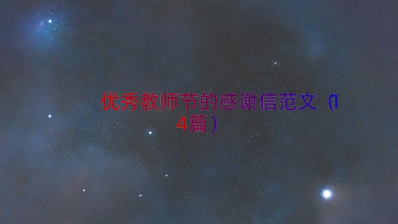 优秀教师节的感谢信范文（14篇）