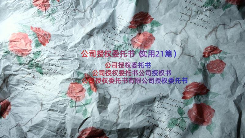 公司授权委托书（实用21篇）