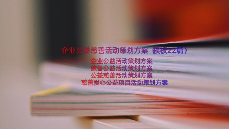 企业公益慈善活动策划方案（模板22篇）