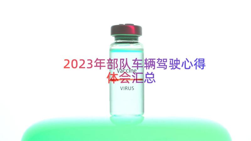 2023年部队车辆驾驶心得体会（汇总13篇）