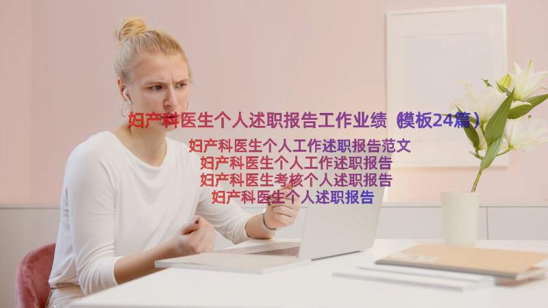 妇产科医生个人述职报告工作业绩（模板24篇）