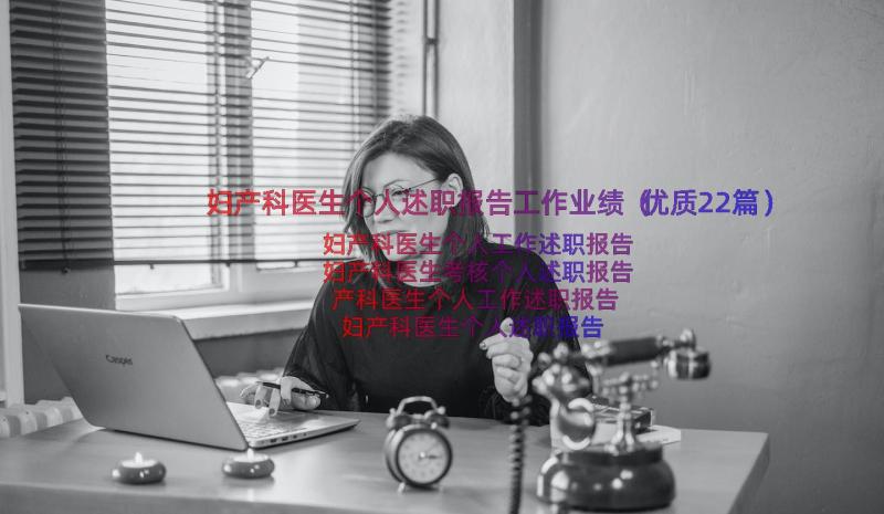 妇产科医生个人述职报告工作业绩（优质22篇）