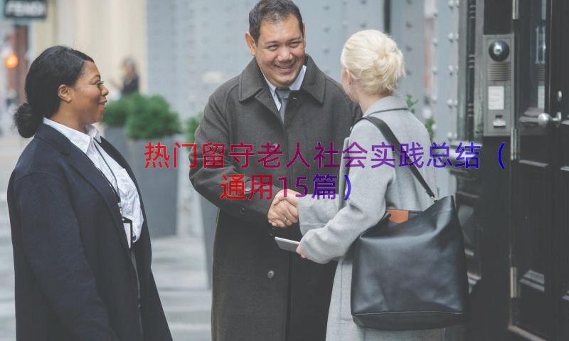 热门留守老人社会实践总结（通用15篇）