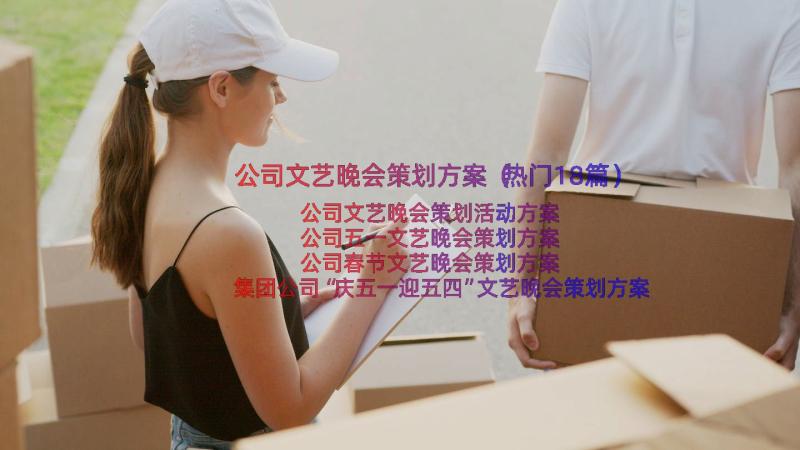 公司文艺晚会策划方案（热门18篇）