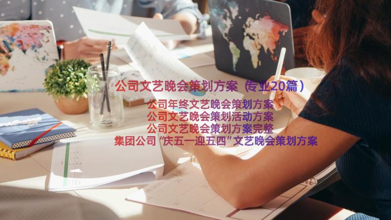 公司文艺晚会策划方案（专业20篇）