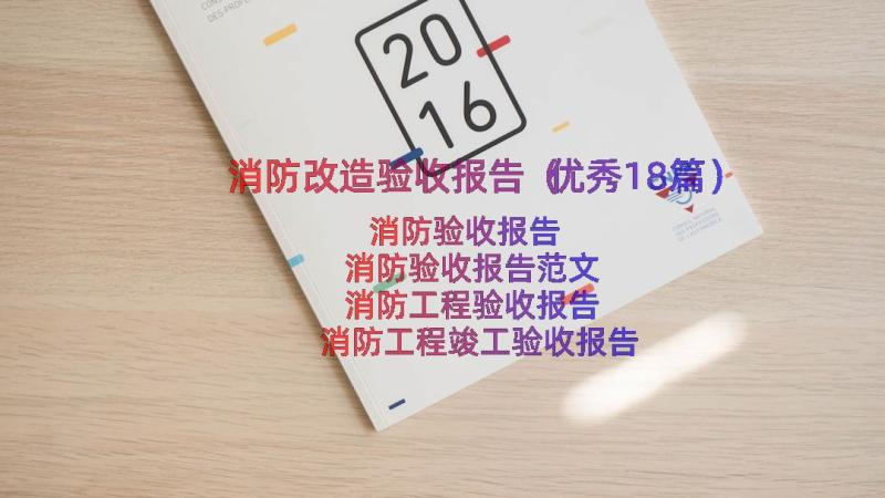 消防改造验收报告（优秀18篇）