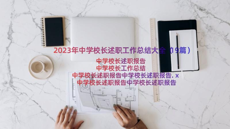 2023年中学校长述职工作总结大全（19篇）