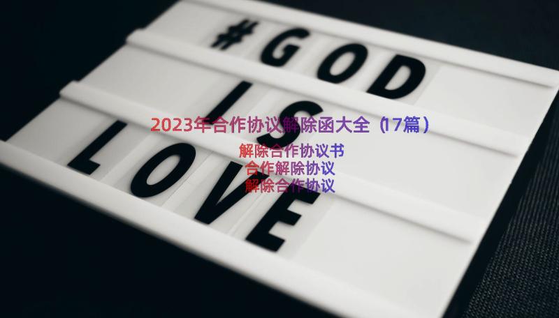 2023年合作协议解除函大全（17篇）