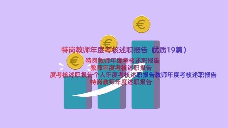 特岗教师年度考核述职报告（优质19篇）