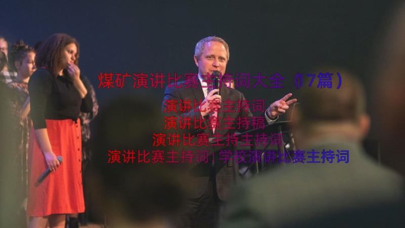 煤矿演讲比赛主持词大全（17篇）