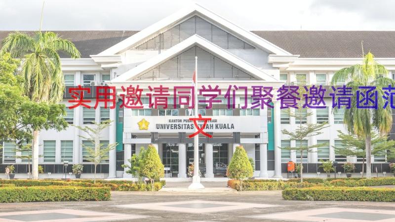 实用邀请同学们聚餐邀请函范文（19篇）