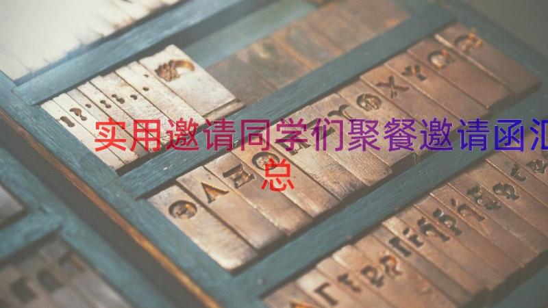 实用邀请同学们聚餐邀请函（汇总13篇）