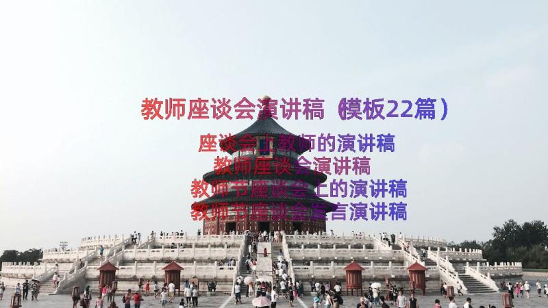 教师座谈会演讲稿（模板22篇）